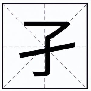 ​孒这个字读什么？意思是什么？