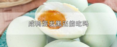 ​咸鸭蛋发黑还能吃吗 咸鸭蛋发黑还能吃吗有毒吗