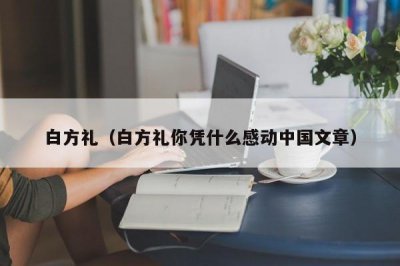 ​白方礼（白方礼你凭什么感动中国文章）