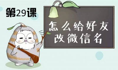 ​怎样修改朋友的昵称？