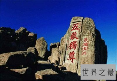 ​中国五大名山 你最想征服哪一座