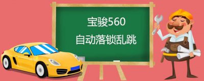 ​宝骏560自动落锁乱跳