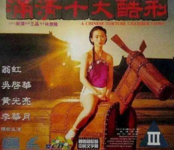 ​十大热门酷刑电影 第一名:满清十大酷刑 风声榜上有名