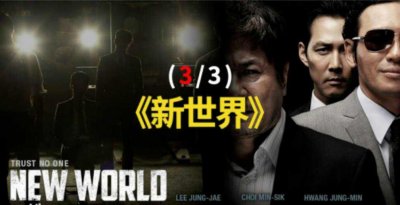 ​韩国十大黑社会电影 第一名:新世界 与犯罪的战争榜上有名