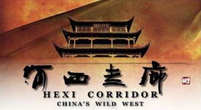 河西走廊