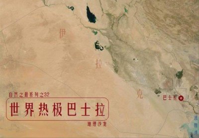 ​世界上最热的地方在哪：巴士拉最高温达58.8℃