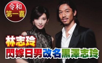 ​林志玲改名黑泽志玲，堪称令和第一喜，志玲哥哥称妹夫有三大优点