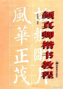 ​书法字帖《颜真卿楷书教程》欣赏1书法字帖学习欣赏《颜真卿楷书教程