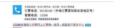 ​订火车票的电话是多少（订火车票预订电话）