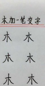 ​木加一笔有8个字（二加一笔12个字）