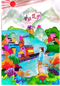 ​资助为梯，筑梦青春 - 学生资助宣传画作品展示