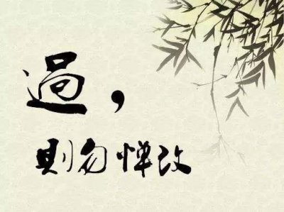 ​每日论语：闻过则喜，闻善则拜！