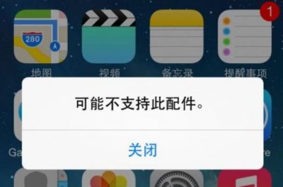 ​iPhone数据线，为啥常出现“可能不支持此配件”，原来这几点原因