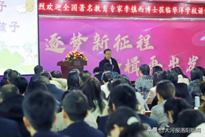 ​著名教育专家李镇西博士走进洛阳华洋学校