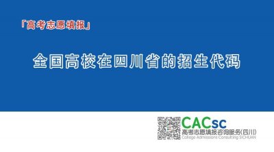 ​高考志愿填报 - 全国高校在四川省的招生代码查询