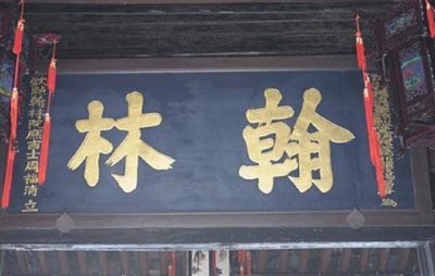 ​翰林院 一一古代中国精英会集的地方