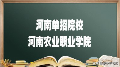 ​河南单招院校——河南农业职业学院，报考必须要知道的