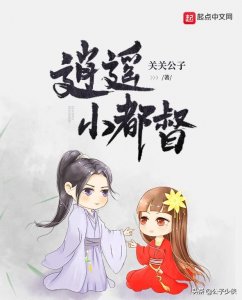 ​后宫小说《逍遥小都督》全部女主角人物形象介绍（配图）