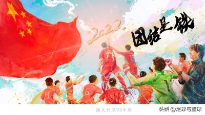 ​世界杯预选赛推荐：澳大利亚VS中国 两队实力相近 国足全力以赴争胜