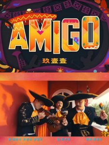 ​一周杰闻：周杰伦新歌《AMIGO》上线 自导自演电视广告片