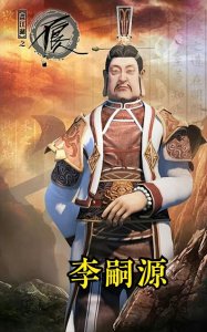 ​二十六史精选故事494、后唐开明皇帝李嗣源