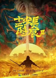 ​《长安十二时辰2》开启新篇章，新迷局拉开帷幕，只有张小敬吗？