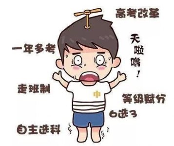 ​三种高考选课并存，学渣选物化生只能当炮灰？别不信，大概率如此