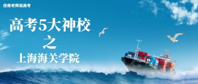 ​高考5大神校之上海海关学院