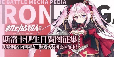 ​「有奖征集」《机动战队》“斯洛卡伊生日祭”同人征集活动开始