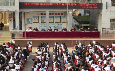 ​青春正年少，华彩著芳华----广西柳州市柳江实验高中开学典礼暨法治报告会