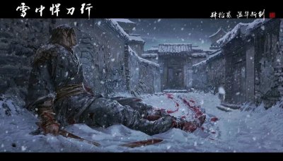 ​《雪中悍刀行》温华：一身江湖侠气 敢笑黄龙不丈夫