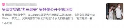 ​吴宗宪三女儿正面照首曝光！美貌出众不输俩姐姐，三姐妹都是美女