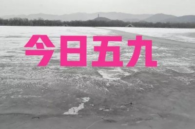 ​“五九不破冰，九九不耕牛”，今日进五九，冷天啥说法？农谚咋说