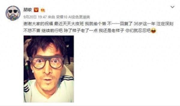 胡歌深夜发微博晒36岁庆生照，配图却是邋遢大叔，吴磊的评论亮了