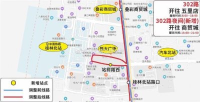​桂林公交302路、303路、K307路拟进行调整，现征求意见