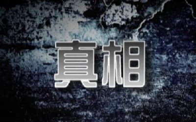 ​世界三大真相