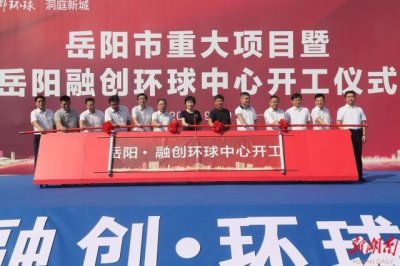 ​投资150亿元，岳阳·融创环球中心开工