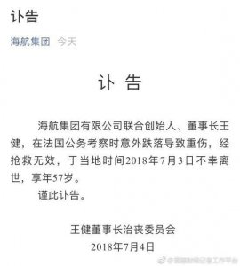 ​海航集团有限公司联合创始人、董事长王健去世