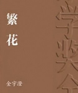 ​读《繁花》有感