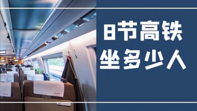 ​8节高铁坐多少人？动车组常识知多少，每节车厢设施有哪些区别？