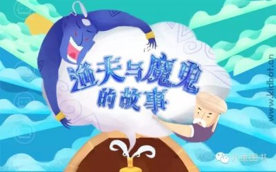​儿童绘本《渔夫与魔鬼的故事》