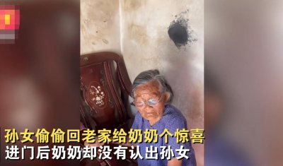 ​广东女子偷偷回老家看奶奶，进门后被奶奶当客人招待，被认出后奶奶的笑容让人