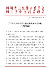 ​「医院动态」热烈祝贺乐山市市中区人民医院被认定为四川省首批“老年友善医疗