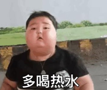 ​表情包：多喝热水