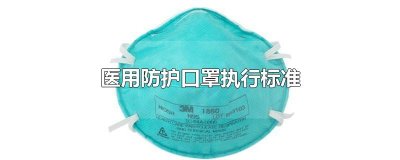 ​医用防护口罩执行标准