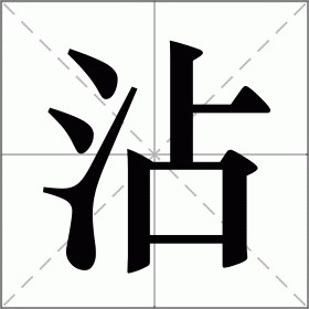 沾读音（沾读音和解释）