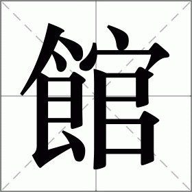 馆怎么读（馆字读音及解释）