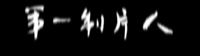 ​包贝尔联手伟世兄弟《发小儿》欲打造“青春怀旧系”IP孵化链