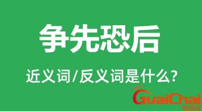 ​争先恐后近义词是什么？争先恐后的意思是什么？