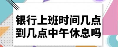 ​银行几点上班  银行的营业时间
